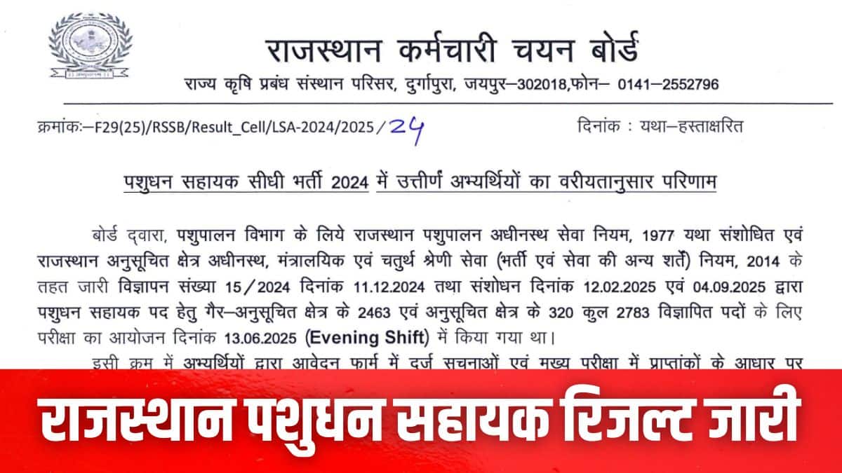 Rajasthan LSA Result 2025: राजस्थान एलएसए रिजल्ट rssb.rajasthan.gov.in पर घोषित, सफल उम्मीदवारों की लिस्ट जारी